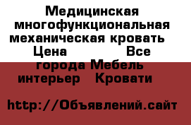 Медицинская многофункциональная механическая кровать › Цена ­ 27 000 - Все города Мебель, интерьер » Кровати   